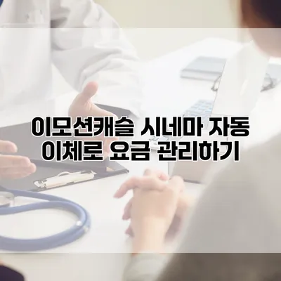 이모션캐슬 시네마 자동 이체로 요금 관리하기