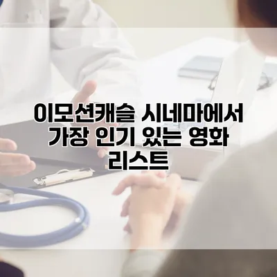 이모션캐슬 시네마에서 가장 인기 있는 영화 리스트