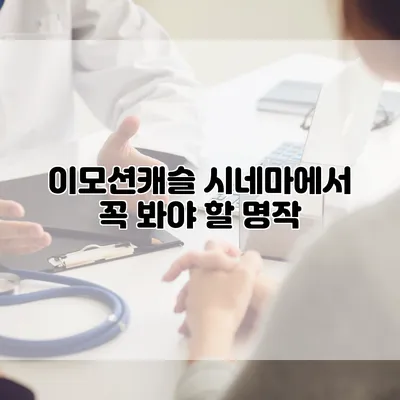 이모션캐슬 시네마에서 꼭 봐야 할 명작
