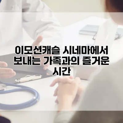 이모션캐슬 시네마에서 보내는 가족과의 즐거운 시간