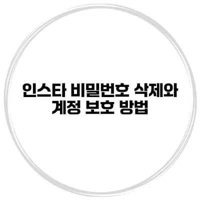 인스타 비밀번호 삭제와 계정 보호 방법