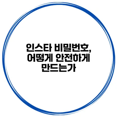 인스타 비밀번호, 어떻게 안전하게 만드는가?