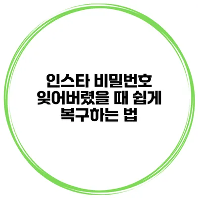 인스타 비밀번호 잊어버렸을 때 쉽게 복구하는 법