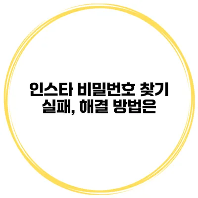 인스타 비밀번호 찾기 실패, 해결 방법은?