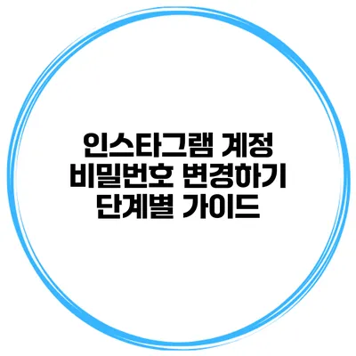 인스타그램 계정 비밀번호 변경하기 단계별 가이드