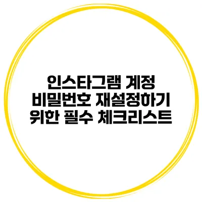 인스타그램 계정 비밀번호 재설정하기 위한 필수 체크리스트