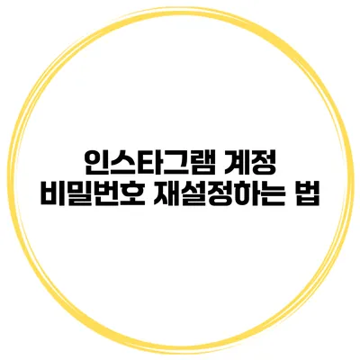 인스타그램 계정 비밀번호 재설정하는 법