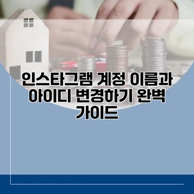 인스타그램 계정 이름과 아이디 변경하기: 완벽 가이드