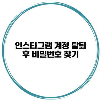 인스타그램 계정 탈퇴 후 비밀번호 찾기