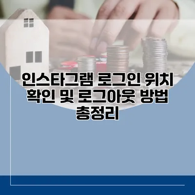 인스타그램 로그인 위치 확인 및 로그아웃 방법 총정리