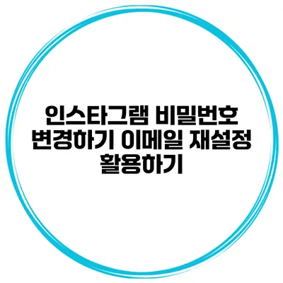 인스타그램 비밀번호 변경하기 이메일 재설정 활용하기