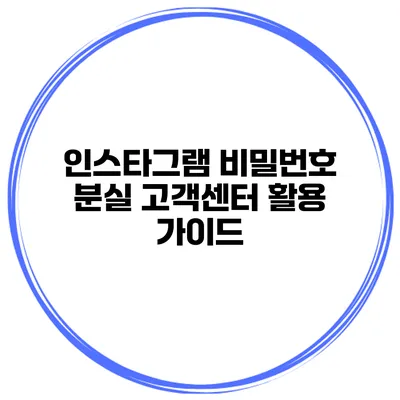 인스타그램 비밀번호 분실 고객센터 활용 가이드