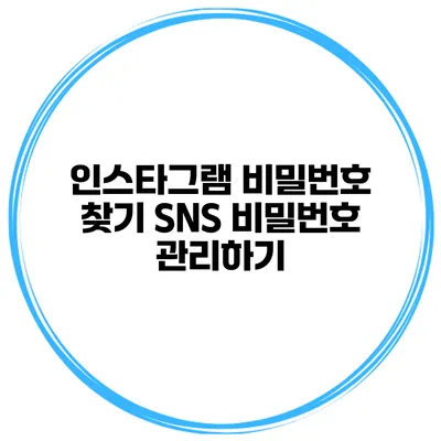 인스타그램 비밀번호 찾기 SNS 비밀번호 관리하기