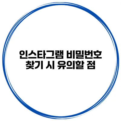 인스타그램 비밀번호 찾기 시 유의할 점