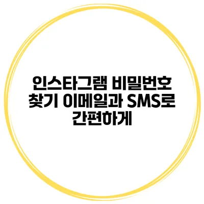 인스타그램 비밀번호 찾기 이메일과 SMS로 간편하게