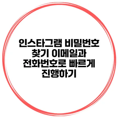인스타그램 비밀번호 찾기 이메일과 전화번호로 빠르게 진행하기