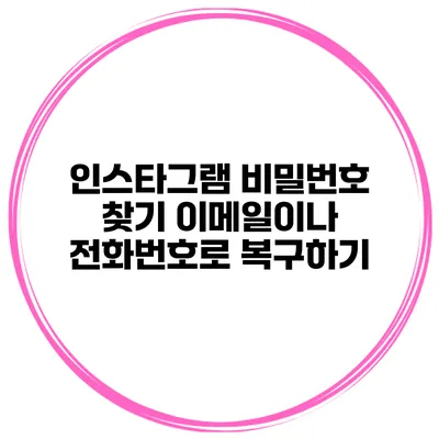 인스타그램 비밀번호 찾기 이메일이나 전화번호로 복구하기