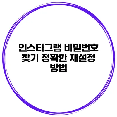 인스타그램 비밀번호 찾기 정확한 재설정 방법
