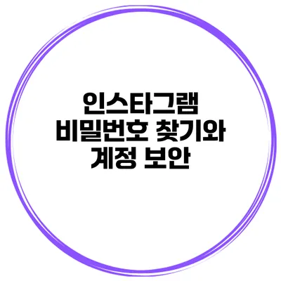 인스타그램 비밀번호 찾기와 계정 보안