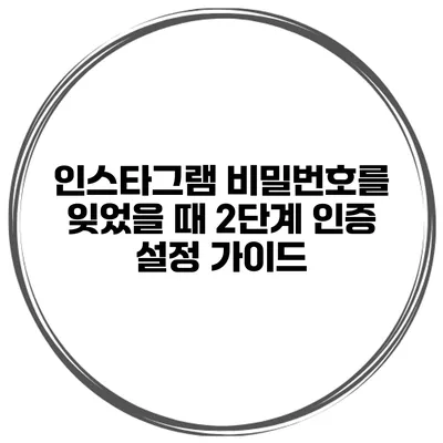 인스타그램 비밀번호를 잊었을 때 2단계 인증 설정 가이드