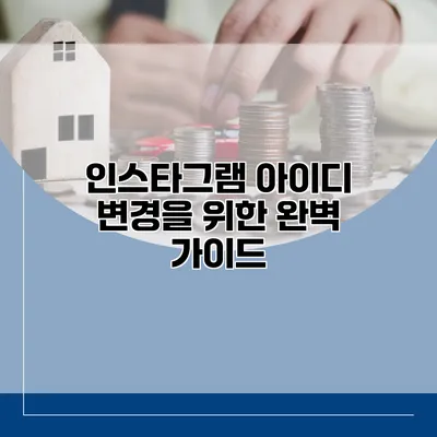 인스타그램 아이디 변경을 위한 완벽 가이드