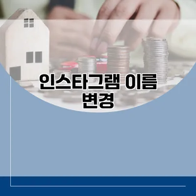 인스타그램 이름 변경