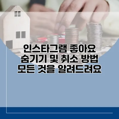 인스타그램 좋아요 숨기기 및 취소 방법: 모든 것을 알려드려요