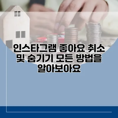 인스타그램 좋아요 취소 및 숨기기: 모든 방법을 알아보아요