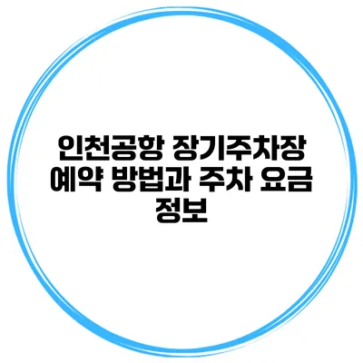 인천공항 장기주차장 예약 방법과 주차 요금 정보