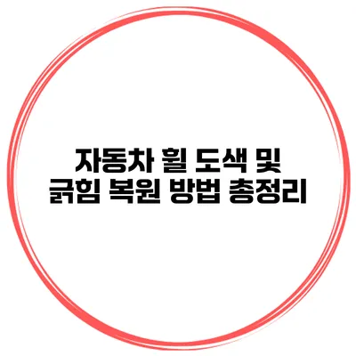 자동차 휠 도색 및 긁힘 복원 방법 총정리