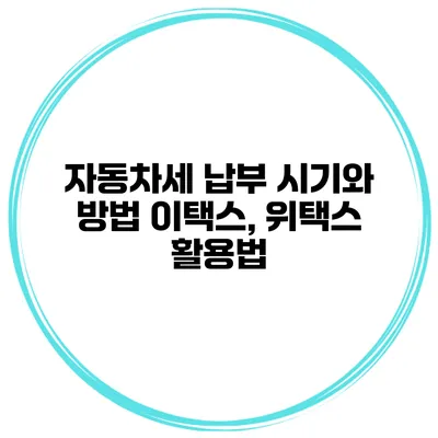 자동차세 납부 시기와 방법 이택스, 위택스 활용법