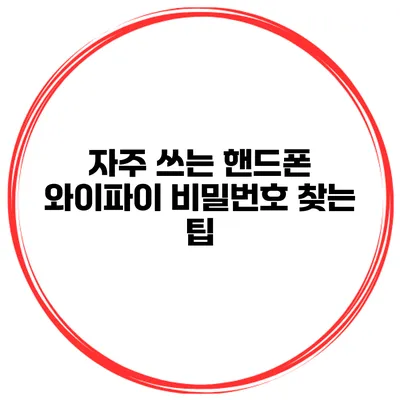 자주 쓰는 핸드폰 와이파이 비밀번호 찾는 팁