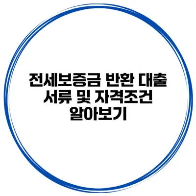 전세보증금 반환 대출 서류 및 자격조건 알아보기