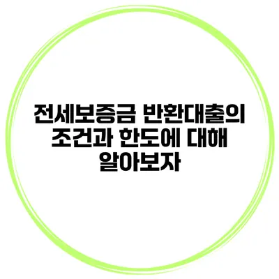 전세보증금 반환대출의 조건과 한도에 대해 알아보자