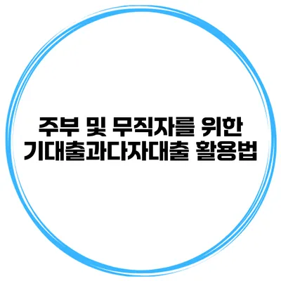 주부 및 무직자를 위한 기대출과다자대출 활용법