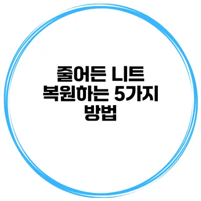 줄어든 니트 복원하는 5가지 방법