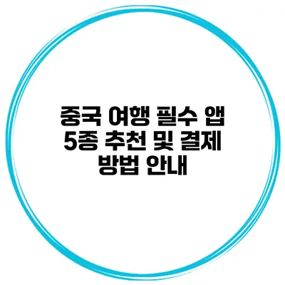 중국 여행 필수 앱 5종 추천 및 결제 방법 안내