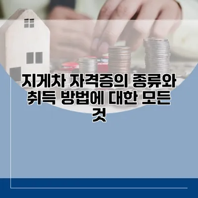 지게차 자격증의 종류와 취득 방법에 대한 모든 것
