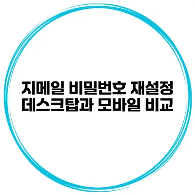 지메일 비밀번호 재설정 데스크탑과 모바일 비교