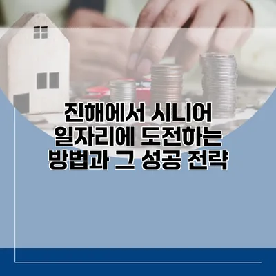 진해에서 시니어 일자리에 도전하는 방법과 그 성공 전략