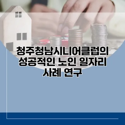 청주청남시니어클럽의 성공적인 노인 일자리 사례 연구
