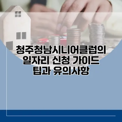 청주청남시니어클럽의 일자리 신청 가이드: 팁과 유의사항