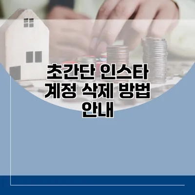 초간단 인스타 계정 삭제 방법 안내