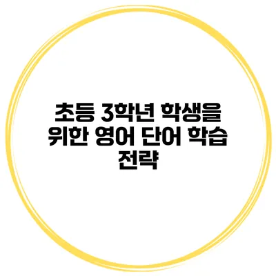 초등 3학년 학생을 위한 영어 단어 학습 전략
