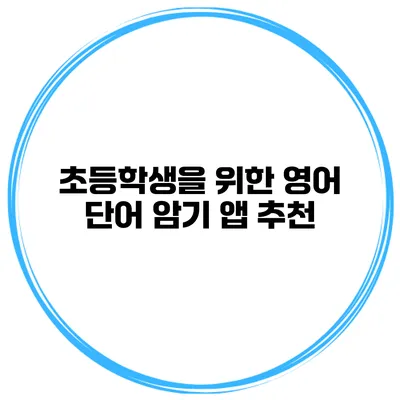 초등학생을 위한 영어 단어 암기 앱 추천