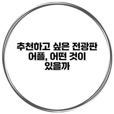 추천하고 싶은 전광판 어플, 어떤 것이 있을까?