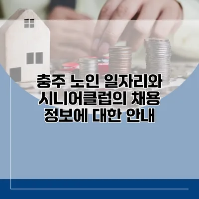 충주 노인 일자리와 시니어클럽의 채용 정보에 대한 안내