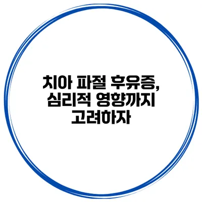 치아 파절 후유증, 심리적 영향까지 고려하자