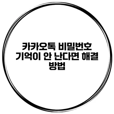 카카오톡 비밀번호 기억이 안 난다면? 해결 방법