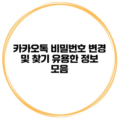 카카오톡 비밀번호 변경 및 찾기 유용한 정보 모음